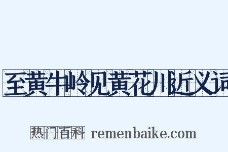 至黄牛岭见黄花川近义词是什么意思的图片